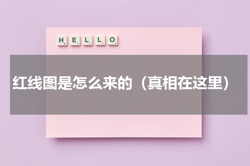 红线图是怎么来的（真相在这里）