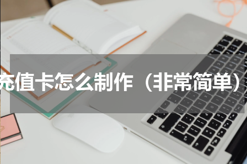 充值卡怎么制作（非常简单）