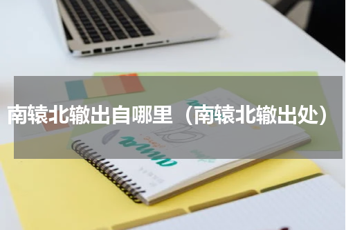 南辕北辙出自哪里（南辕北辙出处）