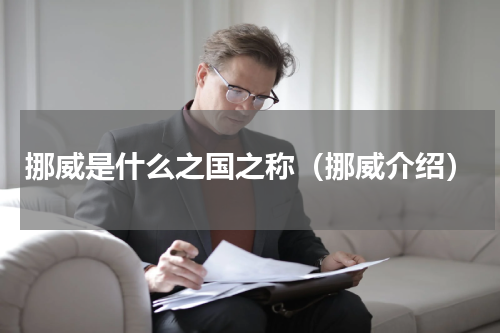 挪威是什么之国之称（挪威介绍）