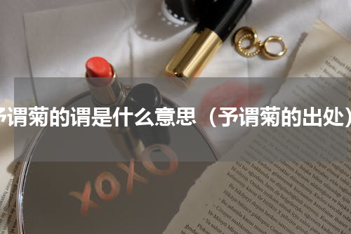 予谓菊的谓是什么意思（予谓菊的出处）