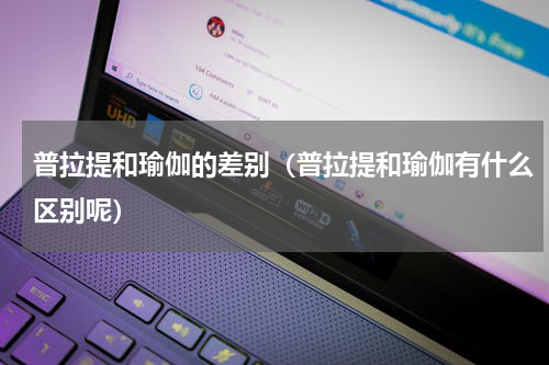 普拉提和瑜伽的差别（普拉提和瑜伽有什么区别呢）