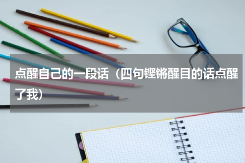 点醒自己的一段话（四句铿锵醒目的话点醒了我）