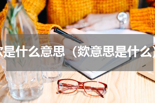 欻是什么意思（欻意思是什么）