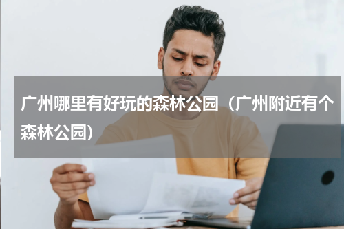 广州哪里有好玩的森林公园（广州附近有个森林公园）