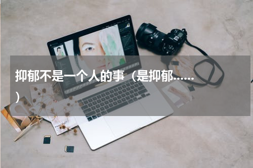 抑郁不是一个人的事（是抑郁......）