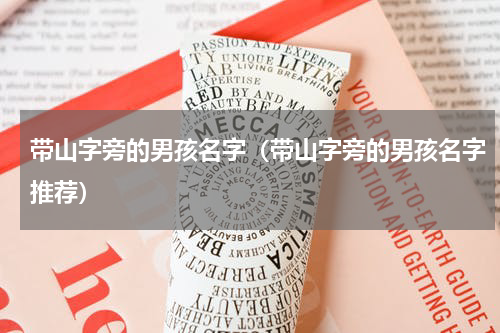 带山字旁的男孩名字（带山字旁的男孩名字推荐）