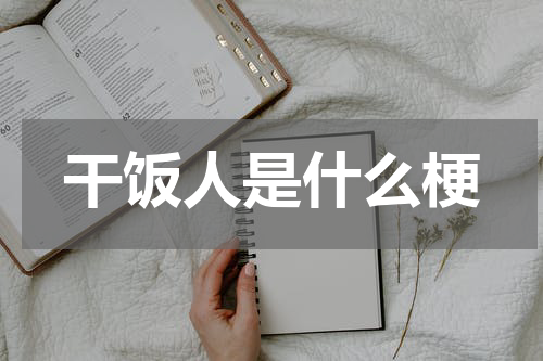 干饭人是什么梗