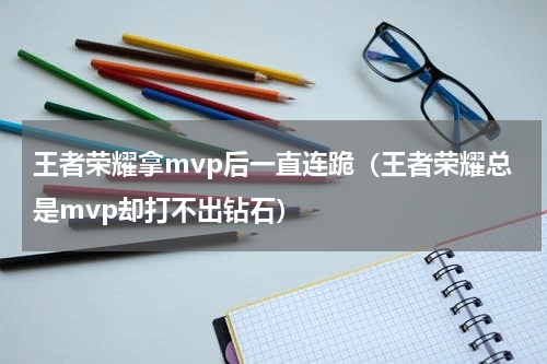 王者荣耀拿mvp后一直连跪（王者荣耀总是mvp却打不出钻石）