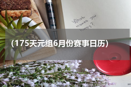（175天元组6月份赛事日历）