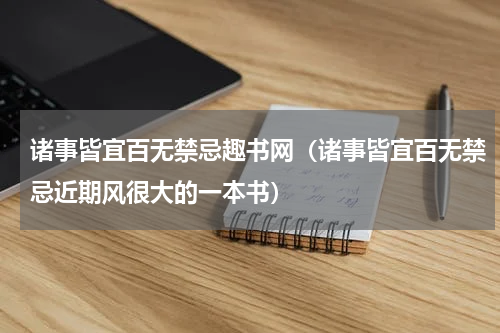 诸事皆宜百无禁忌趣书网（诸事皆宜百无禁忌近期风很大的一本书）