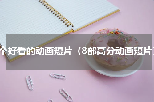 七个好看的动画短片（8部高分动画短片）