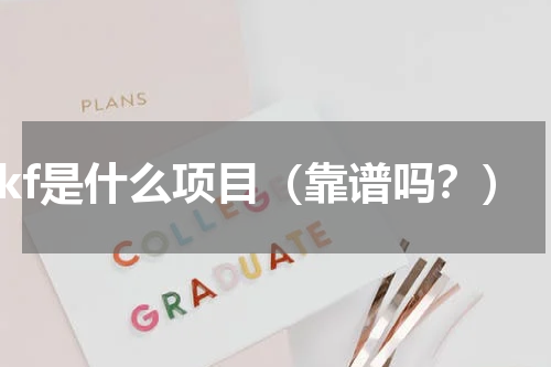 ukf是什么项目（靠谱吗？）