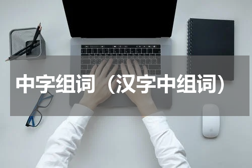 中字组词（汉字中组词）