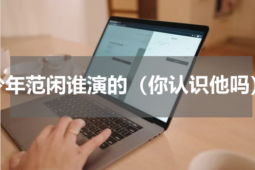 少年范闲谁演的（你认识他吗）