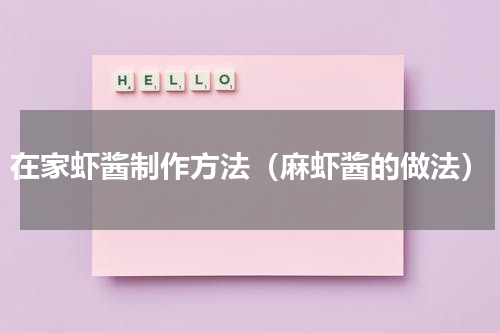 在家虾酱制作方法（麻虾酱的做法）