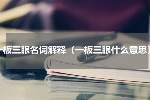 一板三眼名词解释（一板三眼什么意思）