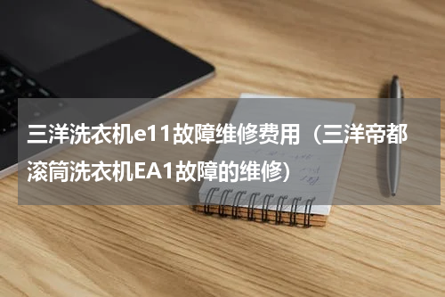 三洋洗衣机e11故障维修费用（三洋帝都滚筒洗衣机EA1故障的维修）