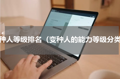 变种人等级排名（变种人的能力等级分类）