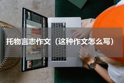 托物言志作文（这种作文怎么写）
