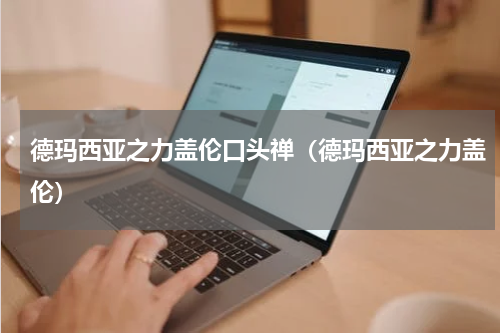 德玛西亚之力盖伦口头禅（德玛西亚之力盖伦）