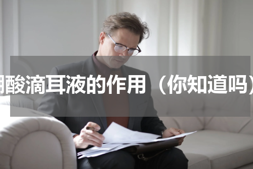 硼酸滴耳液的作用（你知道吗）