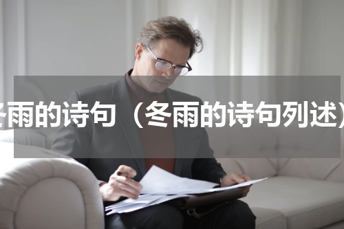 冬雨的诗句（冬雨的诗句列述）