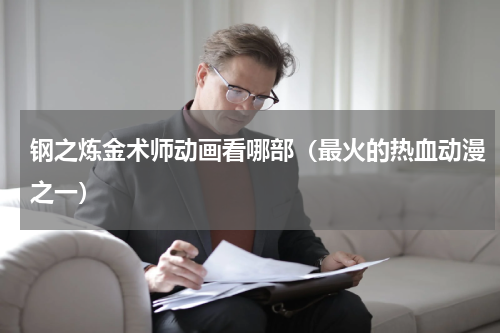 钢之炼金术师动画看哪部（最火的热血动漫之一）