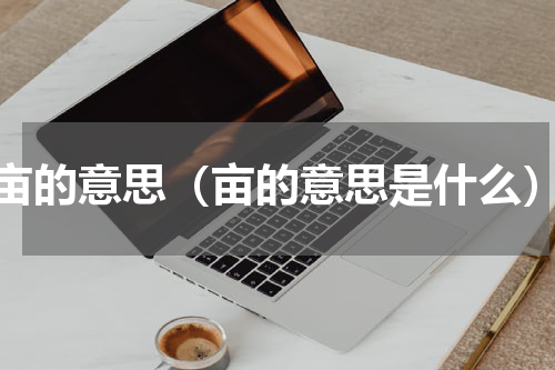 亩的意思（亩的意思是什么）
