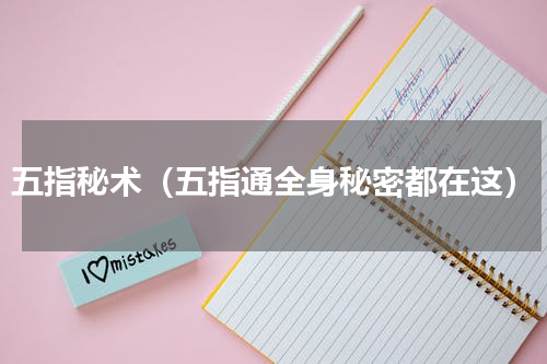 五指秘术（五指通全身秘密都在这）