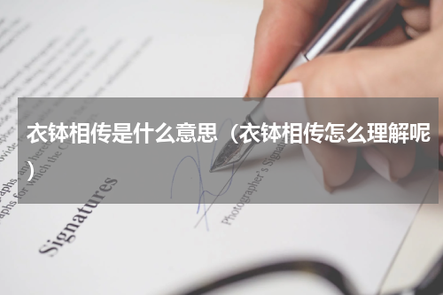 衣钵相传是什么意思（衣钵相传怎么理解呢）