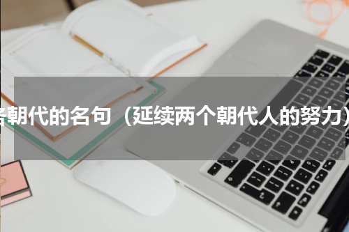 各朝代的名句（延续两个朝代人的努力）