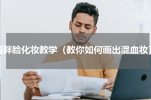 圆胖脸化妆教学（教你如何画出混血妆）