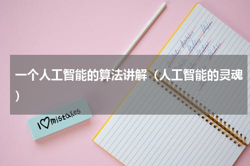 一个人工智能的算法讲解（人工智能的灵魂）
