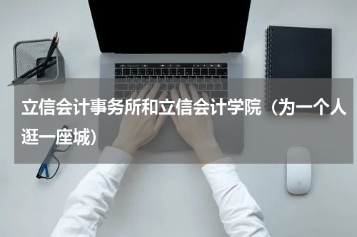 立信会计事务所和立信会计学院（为一个人逛一座城）