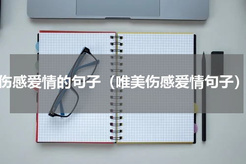 伤感爱情的句子（唯美伤感爱情句子）