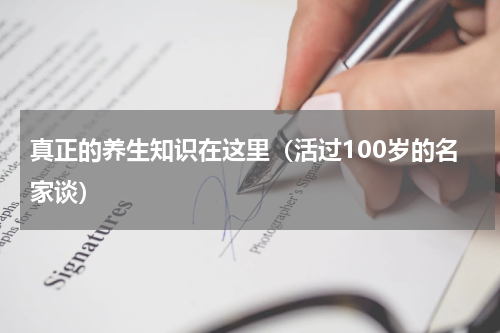 真正的养生知识在这里（活过100岁的名家谈）