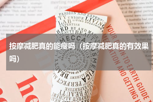 按摩减肥真的能瘦吗（按摩减肥真的有效果吗）
