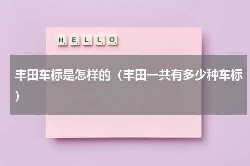 丰田车标是怎样的（丰田一共有多少种车标）