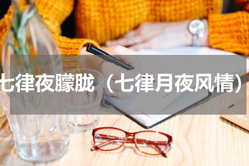 七律夜朦胧（七律月夜风情）
