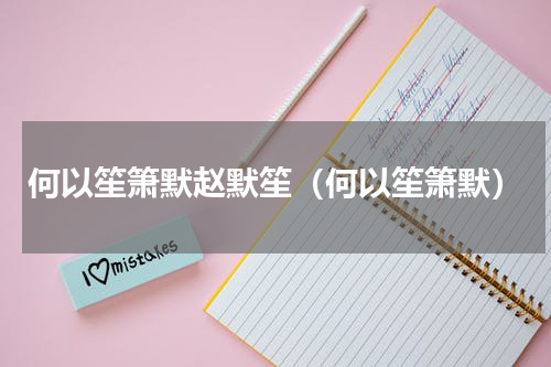 何以笙箫默赵默笙（何以笙箫默）
