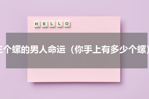 三个螺的男人命运（你手上有多少个螺）