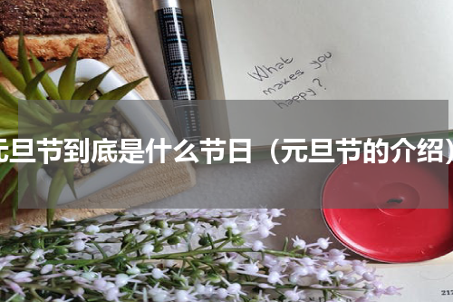 元旦节到底是什么节日（元旦节的介绍）