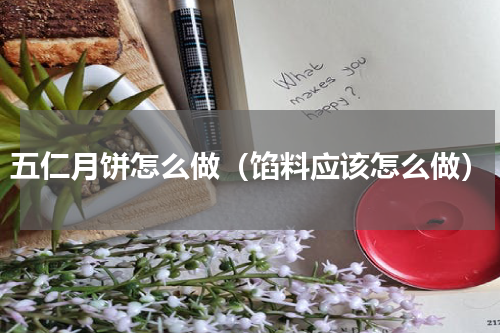 五仁月饼怎么做（馅料应该怎么做）