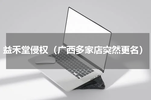 益禾堂侵权（广西多家店突然更名）