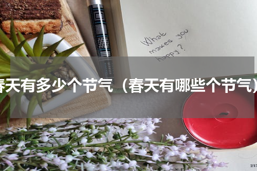 春天有多少个节气（春天有哪些个节气）