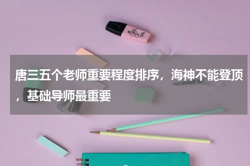 唐三五个老师重要程度排序，海神不能登顶，基础导师最重要