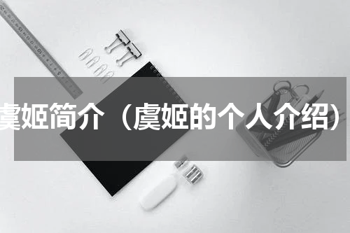 虞姬简介（虞姬的个人介绍）