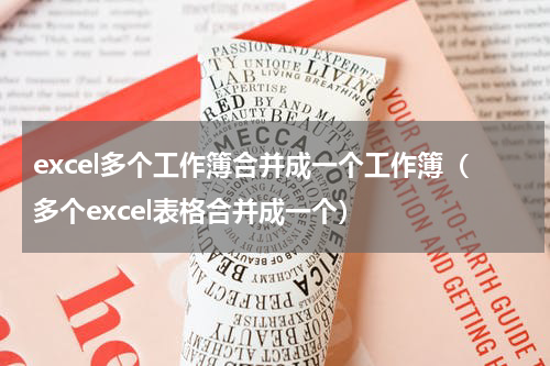 excel多个工作簿合并成一个工作簿（多个excel表格合并成一个）