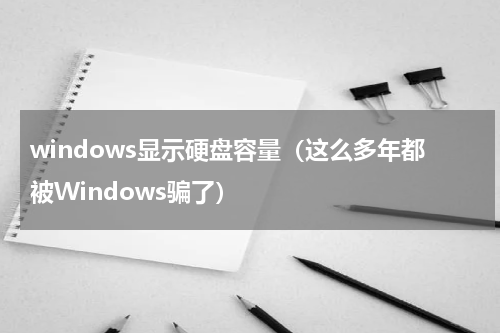 windows显示硬盘容量（这么多年都被Windows骗了）